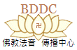 佛教法音傳播中心 BDDC